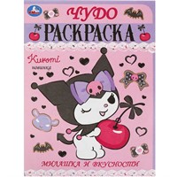 Раскраска 9785506093107 Милашка и вкусности. Чудо-раскраска