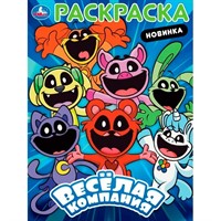 Раскраска 9785506101567 Весёлая компания
