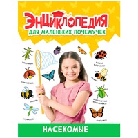 Книга 978-5-378-34396-6 ЭНЦИКЛОПЕДИЯ ДЛЯ МАЛЕНЬКИХ ПОЧЕМУЧЕК. Насекомые