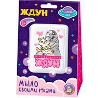 Набор для творчества Мыло своими руками "Я тебя очень Ждун" 05784