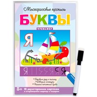 Пропись Многоразовая Буквы 4307