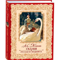 Книга 978-5-353-10703-3 Пушкин А. Сказки. Руслан и Людмила (премиум)