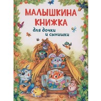 Книга 978-5-353-10794-1 Малышкина книжка для дочки и сынишки