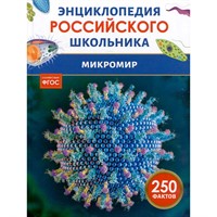 Книга 978-5-353-11195-5 Микромир. Энциклопедия российского школьника