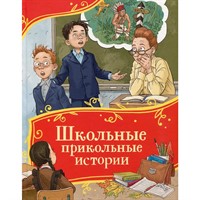 Книга 978-5-353-11457-4 Школьные прикольные истории (Все-все-все сказки)
