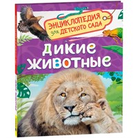 Книга 978-5-353-11468-0 Дикие животные (Энциклопедия для детского сада)