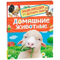 Книга 978-5-353-11375-1 Домашние животные (Энциклопедия для детского сада)