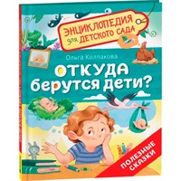 Книга 978-5-353-10719-4 Откуда берутся дети? (Энциклопедия для детского сада)