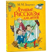 Книга 978-5-353-09588-0 Зощенко М. Лучшие рассказы для детей