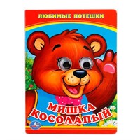 Книга Умка 9785506013518 Мишка косолапый.С глазками