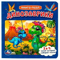 Книга Умка 9785506086741 Динозаврики. Книга с 5 пазлами. 2в1