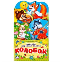 Книга Умка 9785506021261 Колобок.Книжка-раскладушка с фигурной вырубкой