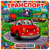 Книга Умка 9785506067672 Транспорт. Собери пазл. Книга с 6 пазлами на стр.