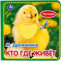 Книга Умка 9785506031246 Кто где живет. М.Дружинина  (книжка-картонка с тактилом). 3 разв. 4 такт