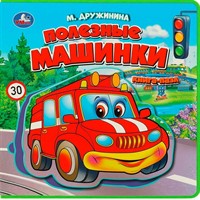 Книга Умка 9785506086666 Полезные машинки Дружинина.Книга EVA с пазлами