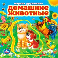 Книга Умка 9785506022688 Домашние животные. Дружинина.Книга EVA с пазлами