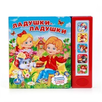 Книга Умка 9785506007562 Ладушки-Ладушки (5 кнопок)