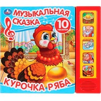 Книга Умка 9785506031598 Курочка Ряба.Музыкальная сказка 5 кнопок 10 песен