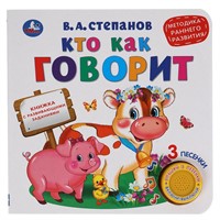 Книга Умка 9785506040736 Кто как говорит 1 кнопка 3 песенки
