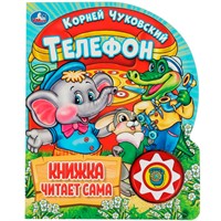 Книга Умка 9785506036531 Телефон. Чуковский К. 1 кнопка 10 пеcенок