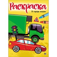 Раскраска 978-5-378-28346-0 В городе машин.А4 эконом