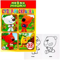 Раскраска 978550602202 Мимимишки супер-раскраска