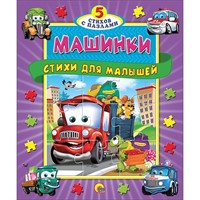 Книга пазл 978-5-378-13026-9 Машинки.Стихи для малышей