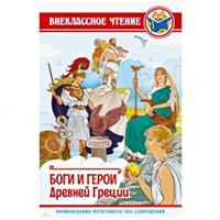 Книга 978-5-378-28888-5 Боги и Герои Древней Греции ВЧ