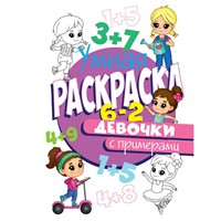 Раскраска Умная 978-5-378-30407-3 с примерами. Для девочек