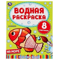 Раскраска Водная 9785506050322 На море