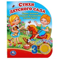 Книга Умка 9785506039792 Стихи детского сада. Б.Заходер, А.Барто, К.Чуковский 1 кнопка 3 песенки