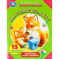 Книга Умка 9785506057390 Как помогать маме?Галина Ульева.Развивающие сказки с заданиями