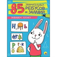 Книга 978-5-378-27211-2 Развиваем логику. 85 занимательных ребусов и заданий