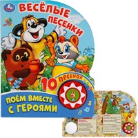 Книга Умка 9785506027225 Поем вместе с героями.Веселые песенки.1 кнопка с 10 песенками