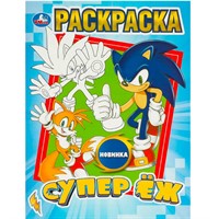 Раскраска 9785506092124 Супер ёж