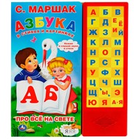 Книга Умка 9785506061960 Азбука в стихах и картинках. Маршак 33 зв.кнопки
