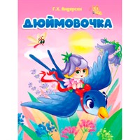 Книга 978-5-378-31035-7 ЦК. ДЮЙМОВОЧКА (новая)