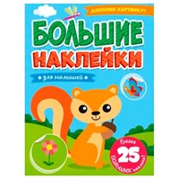 Наклейки 978-5-378-31364-8 Большие.Для малышей