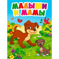 Книга ЦК Мини 978-5-378-29466-4 МАЛЫШИ И МАМЫ