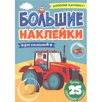 Наклейки 978-5-378-31365-5 Большие.Для малычиков