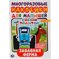 Книга Умка 9785506051336 Забавная ферма. Синий трактор. Активити А5 с многораз. наклейками