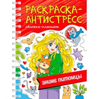 Раскраска 978-5-378-34661-5 Антистресс. на гребне А5.  АНИМЕ ПИТОМЦЫ