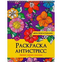 Раскраска 978-5-378-32896-3 Антистресс. на гребне ЦВЕТЫ ПРОКРАСТИНАЦИИ