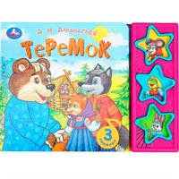 Книга Умка 9785506079323 Теремок. Афанасьев А.Н. 3 кнопки