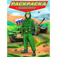 Раскраска 978-5-378-34480-2 для мальчиков. СОВРЕМЕННЫЕ СУПЕРГЕРОИ. Танкисты