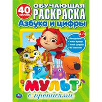 Раскраска 9785506026648 Мультмикс.С наклейками