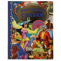 Книга Умка 9785506054276 Восточные сказки. Золотая классика