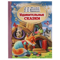 Книга Умка 9785506055228 Удивительные сказки. А.Н. Толстой, К.Д. Ушинский, А.Н. Афанасьев.Золотая классика