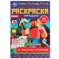Раскраска 9785506077572 В поисках алмазов.Раскраска Малышка 16 заданий /100/