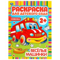 Раскраска 9785506049821 Веселые машинки. Раскраска для детского сада